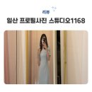 1168 | [일산 프로필사진] 백석동 사진관 스튜디오1168에서 일반인 프로필 촬영 후기📸