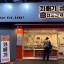 꽈배기제작소