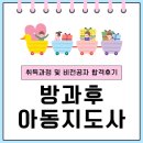 방과후아동지도사 취득과정 및 비전공자 주부 합격후기