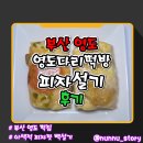 3,4,5 | [부산/영도] 핫한 SNS 맛집 [영도다리떡방] 피자설기 포테이토피설기 솔직후기