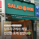 샐러드밥 상무점 | 상무지구포케 맛집 | 샐러드밥 상무직영점 포장 후기
