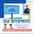 삼성손앤박이비인후과의원 | 강남 청각장애진단 - 삼성서울병원 출신 이비인후과 전문의 2명 진료, 담당 청각사 3명 (전 차량 무료...