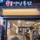 예통옛날통닭 - 강동구 양재대로85길 14 | 예통옛날통닭