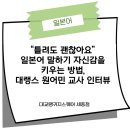 원어민 일본어 여행회화 | “틀려도 괜찮아요” 일본어 말하기 자신감을 키우는 방법,대랭스 원어민 교사 인터뷰