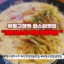 리얼파스타부평구청역점 | 리얼파스타 부펑구청역점, 맛과 가격 동시에 만족하는 곳 방문 후기