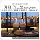[대전카페/대동카페] 교회의 엄청난 변신! "카페 라노보(LANOVO)"