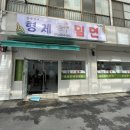 동래임씨형제밀면 이미지