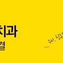 화평치과의원 이미지