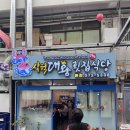 동해건어물야채 | [삼척] 삼척중앙시장횟집 추천, 정찰제 수조라 흥정안해도되서 좋아요! (포장후기)