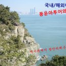 이기대에서 광안리까지(12km) 나홀로~~~ 이미지