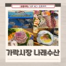 가락시장 회 맛집 나래수산 내돈내산 추천 후기