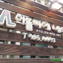 네일 아뜰리에