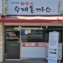 하우드 수제돈까스 네이버블로그