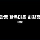 화월정
