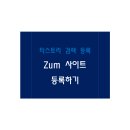 티스토리를 줌(<b>ZUM</b>) 검색 등록하기