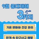가을철 중대재해 예방 안내문 이미지