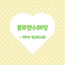 플로렌스헤어 - 아산시 | 플로렌스헤어