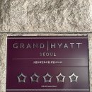 (유)호텔더테라스 | [서울] 그랜드 하얏트 서울 호텔 &#34;더테라스&#34; 주말 런치 후기