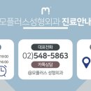 모플러스성형외과의원 이미지