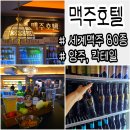 성균관대역 | 율전동술집 2차 가성비 훌륭한 맥주호텔 성균관대역본점 후기