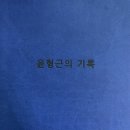윤형근의 기록 | 윤형근(尹亨根) 화가의 생애와 작품세계