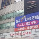 타이어프로 삼덕점 이미지