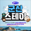 [공지] 군산 1박2일 여행코스 볼거리 &amp; 먹거리 등 군산 여행 가볼만한곳