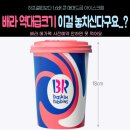 베라 역대급 짐승용량 출시! 배스킨라빈스 메가팩 사전예약 후기(사이즈, 가격)