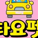 타요펫 모빌리티 이미지