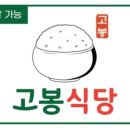 고봉식당 - 김포시 | 고봉식당