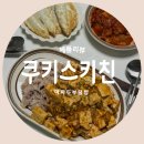 &#34;쿠키스키친&#34; 마파두부덮밥 밀키트로 집에서도 간편하게 마파덮밥 요리리뷰
