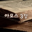 ‘궁궐들’과 ‘집들’‐ 아모스 3장 9-15절 공시적 읽기 이미지