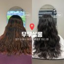 경기도 수원시 권선구 세권로 2 | [무무살롱] 수원 권선동 미용실 추천! 톤다운 염색 후기