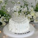소향로 | 경기 부천ㅣ블랭크 케이크, 부천시청역 맞춤케이크 브라이덜샤워 케이크 추천 : n번째 주문!