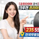 문타이어(타이어프로 신탄진점) | 크루젠 KL33, SUV 타이어 끝판왕? 전국 무료 장착 후기!