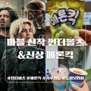 세븐일레븐 부산대연롯데캐슬점 | 마블 신작 썬더볼츠 후기&amp; 메론킥 신싱 리뷰! 비 오는 날의 CGV대연점 영화+간식+커피까지 총정리