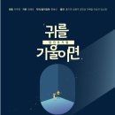 암전뮤지컬 귀를 기울이면 이미지