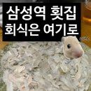 삼성횟집 | 삼성역횟집 추천! 영덕횟집 후기 삼성동밥집 점심·회식으로 딱