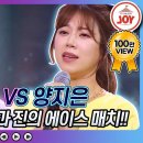 [재미TV] 진과 진! 에이스들의 만남!! 전유진의 사랑 참 VS 양지은의 초혼♬ 이미지