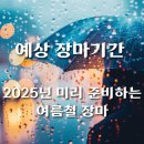 2025년 올여름 장마 정보 이미지