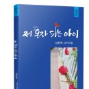 저 혼자 피는 아이 / 성환희/ 창연 (2022.9.) 이미지