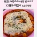 [오천 분식 맛집] 쫄깃한 떡볶이에 바삭한 별 더하기 스텔라 떡볶이 포항오천점