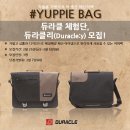 [듀라클 메신저백 Yuppie Bag 체험단 모집]