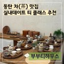 평화건강원 - 부평구 마장로 413 | [동탄 카페]실내데이트하기 좋은 티 클래스 '부부티하우스'(주차, 가격, 찻잔판매, 밀크티)