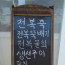 대흥전복식당 | 완도항 대흥전복식당 전복죽, 전복요리집 체험기