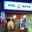 이태원매운우동