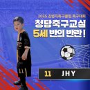 춘천 유나이티드 축구클럽 | &#34;엄마, 나 축구할래!&#34; 청담축구클럽 막내들의 첫 대회 썰 풉니다