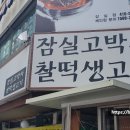 잠실고박사 이미지