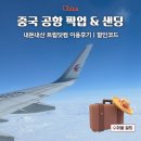 위링크트립 | 중국 공항 픽업 샌딩 서비스 내돈내산 트립닷컴 이용 솔직후기 할인코드 디디 택시와 비교
