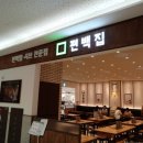 편백집 타임스퀘어점 이미지